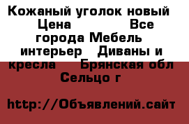 Кожаный уголок новый  › Цена ­ 99 000 - Все города Мебель, интерьер » Диваны и кресла   . Брянская обл.,Сельцо г.